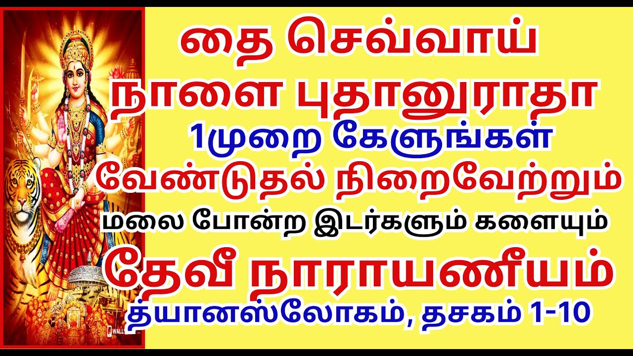 வேண்டியது அருளும் தேவீ நாராயணீயம் த்யான ஸ்லோகம், தசகம்1-10 Devi Nar dhyanam dasakam1-10