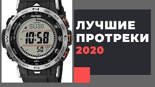 ЛУЧШИЕ ПРОТРЕКИ? CASIO PRO TREK PRW-30