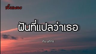 ฝันที่แปลว่าเธอ - กัน นภัทร [เนื้อเพลง]