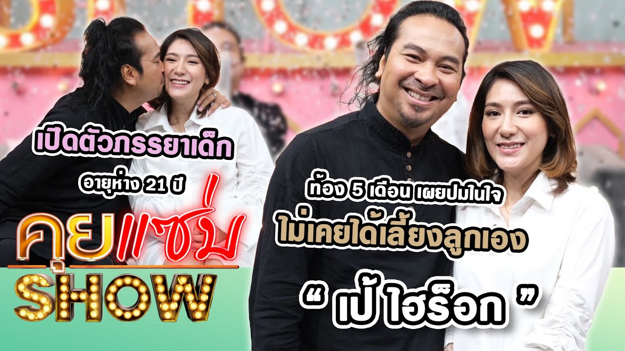 คุยแซ่บShow : “เป้ ไฮร็อก” เปิดตัวภรรยาเด็กอายุห่าง 21 ปี ท้อง 5 เดือนเผยปมในใจไม่เคยได้เลี้ยงลูกเอง