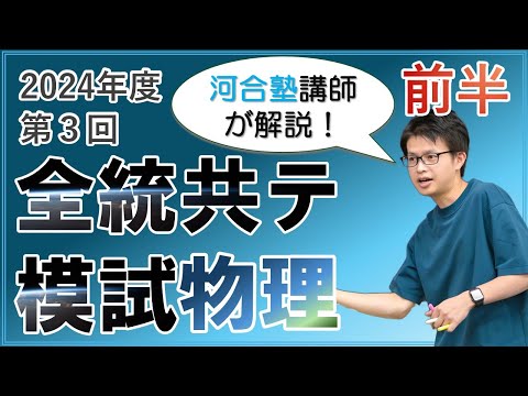 徹底解説】2024年度第3回全統共通テスト模試【前半】 - YouTube