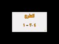 تعلم العمليات الحسابية الجمع الطرح الضرب القسمة