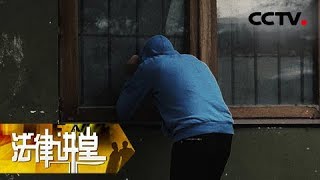 《法律讲堂(生活版)》 20180329 笨贼牵出通缉犯 | CCTV社会与法