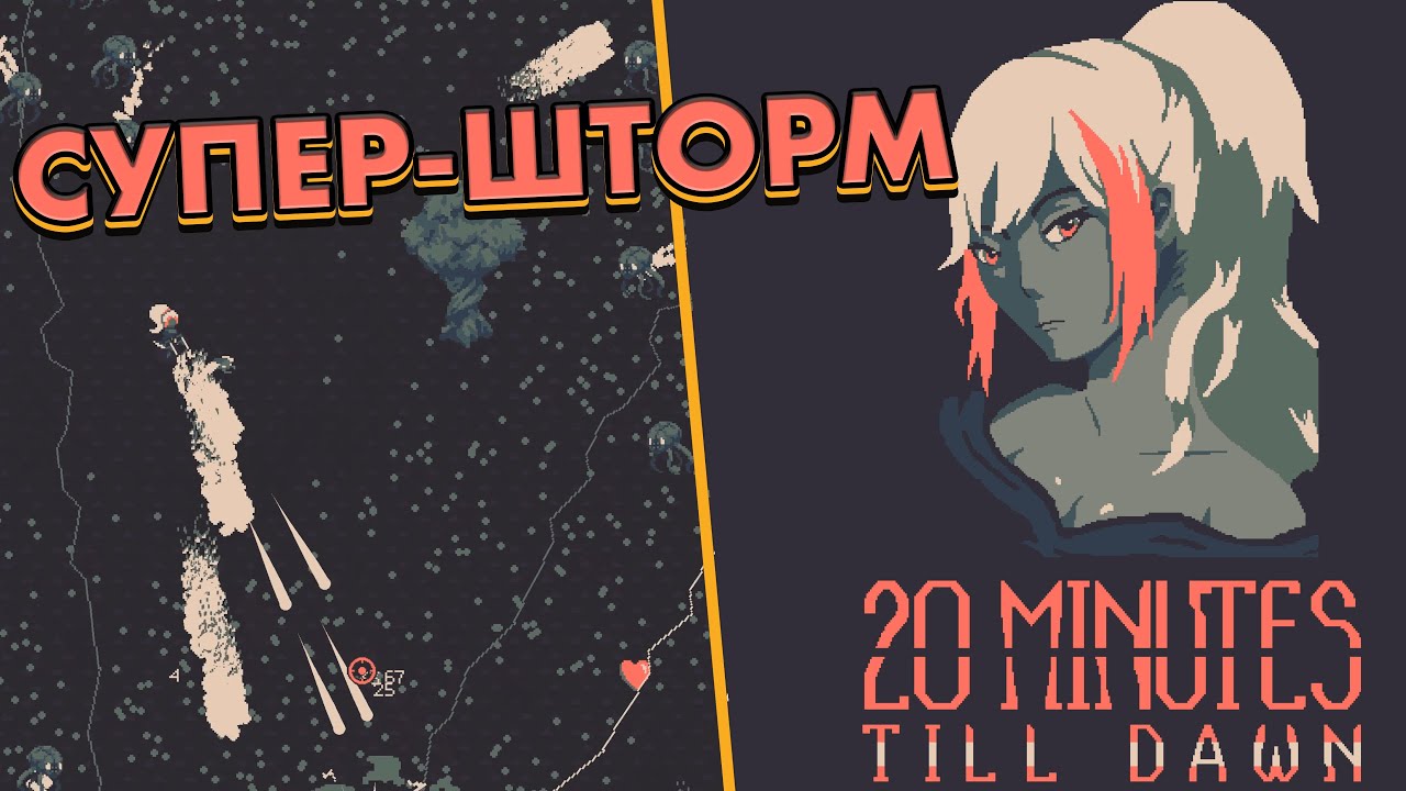 ДОЖИЛ ДО РАССВЕТА // 20 Minutes Till Dawn // Early Access