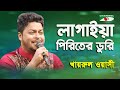 Lagaiya piriter duri  khairul wasi  folk song  channel i