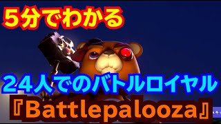 【Battlepalooza】２４人のバトルロイヤル【スマホゲーム】 screenshot 5
