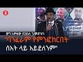 "ባንፈራም የምንፎክርበት ሰአት ልይ አይደለንም"ወግ አዋቂው በኃይሉ ገ/መድህን | Ethiopia