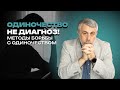 Одиночество не диагноз Но болен каждый десятый 