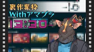 【裏作業枠】GWにインプットしよ【アマプラ視聴】