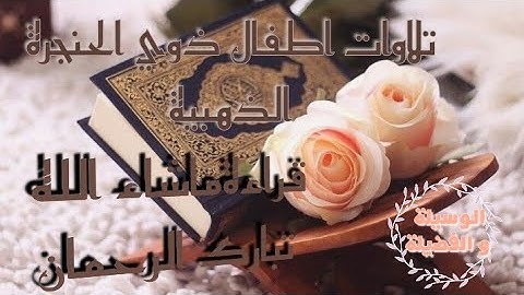 حناجر ذهبية تبدع في تلاوة القرآن.༺ ماشاء الله تبارك الرحمان ༻
