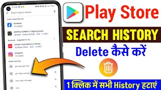 Play store search history kaise delete kare 2026 | How to delete play store search history 2026