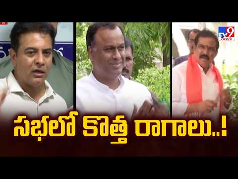 Telangana Assembly : సభలో కొత్త రాగాలు..! - TV9 - TV9