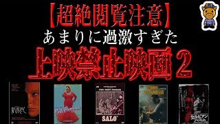 上映禁止映画２