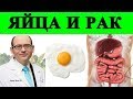 Яйца и Рак (Онкология) - Доктор Майкл Грегер