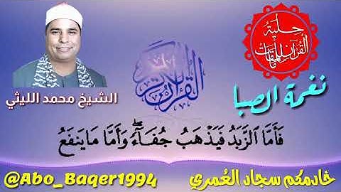 منتهى الإحساس والخشوع للقارئ الشيخ محمد الليثي (نغمة الصبا) التلاوة كاملة 👇👇👇