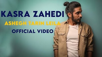 Thumbnail of Kasra Zahedi - Ashegh Tarin Leila I Official Video ( کسری زاهدی - عاشق ترین لیلا )