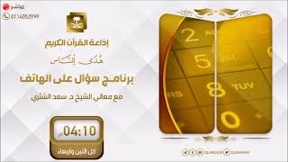 برامج الإذاعة | سؤال على الهاتف | لمعالي الشيخ أ.د. سعد بن ناصر الشثري | عام (1445)