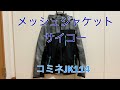 メッシュジャケットサイコー　コミネJK114