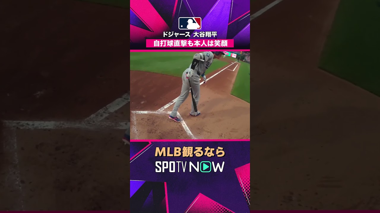 【ドジャース・大谷翔平】 自打球直撃も笑顔😳 2026年MLB観るなら#SPOTVNOW #shorts