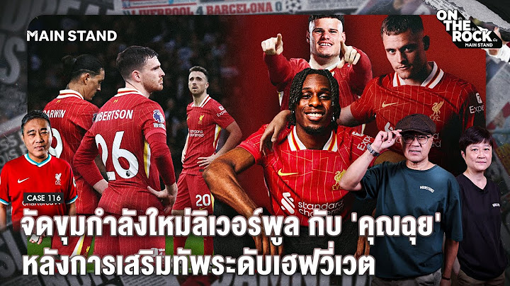 จัดขุมกำลังใหม่ลิเวอร์พูล กับ 'คุณฉุย' หลังการเสริมทัพระดับเฮฟวี่เวต | MS On The Rock - Case 116