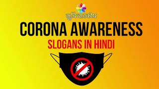 Corona Slogan in Hindi | कोरोना पर स्लोगन व नारे | Slogans on Coronavirus in Hindi