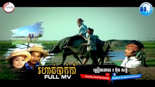 រហាត់បាក់កាំ (ប៊ុន សក្តិ)-[OFFICIAL MV]