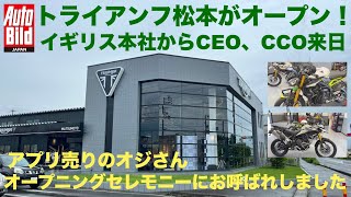 トライアンフ松本がオープン!オープニングセレモニーにお邪魔しました。アプリ売りオジさん放浪記Vol.20 松本2&4編