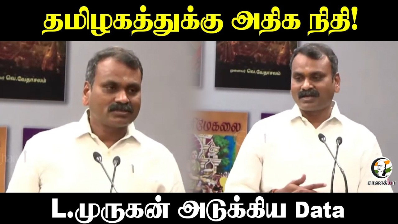 ⁣L.Murugan Speech | தமிழகத்துக்கு அதிக நிதி! | Central Govt | TN Govt  | BJP | DMK