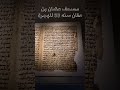 أقدم نسخه للقرآن من مصحف عثمان بن عفان كتب عام 30 للهجرة