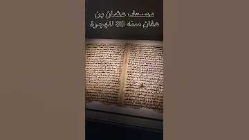 أقدم نسخه للقرآن من مصحف عثمان بن عفان كتب عام 30 للهجرة 