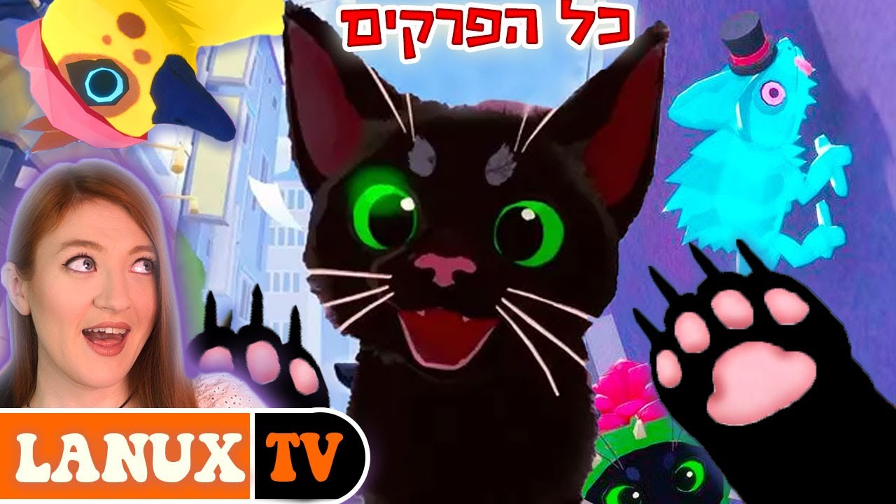 איך חתולת בית הפכה לחתולת רחוב!! הדרך הביתה הכי מפתיעה שרק יכולה להיות - המשחק המלא
