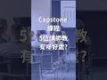 Capstone 由 5 位專業講師教有什麼好處? | Programme Director - Taky Lo 親自解密