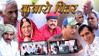 कुंवारों पित्तर bachelor bile राजस्थानी haryanvi Comedy।Murari lal | murari ki cocktail|  funny vide