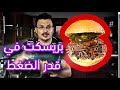 بريسكت في قدر الضغط ساعة ونص وخلصنا!!