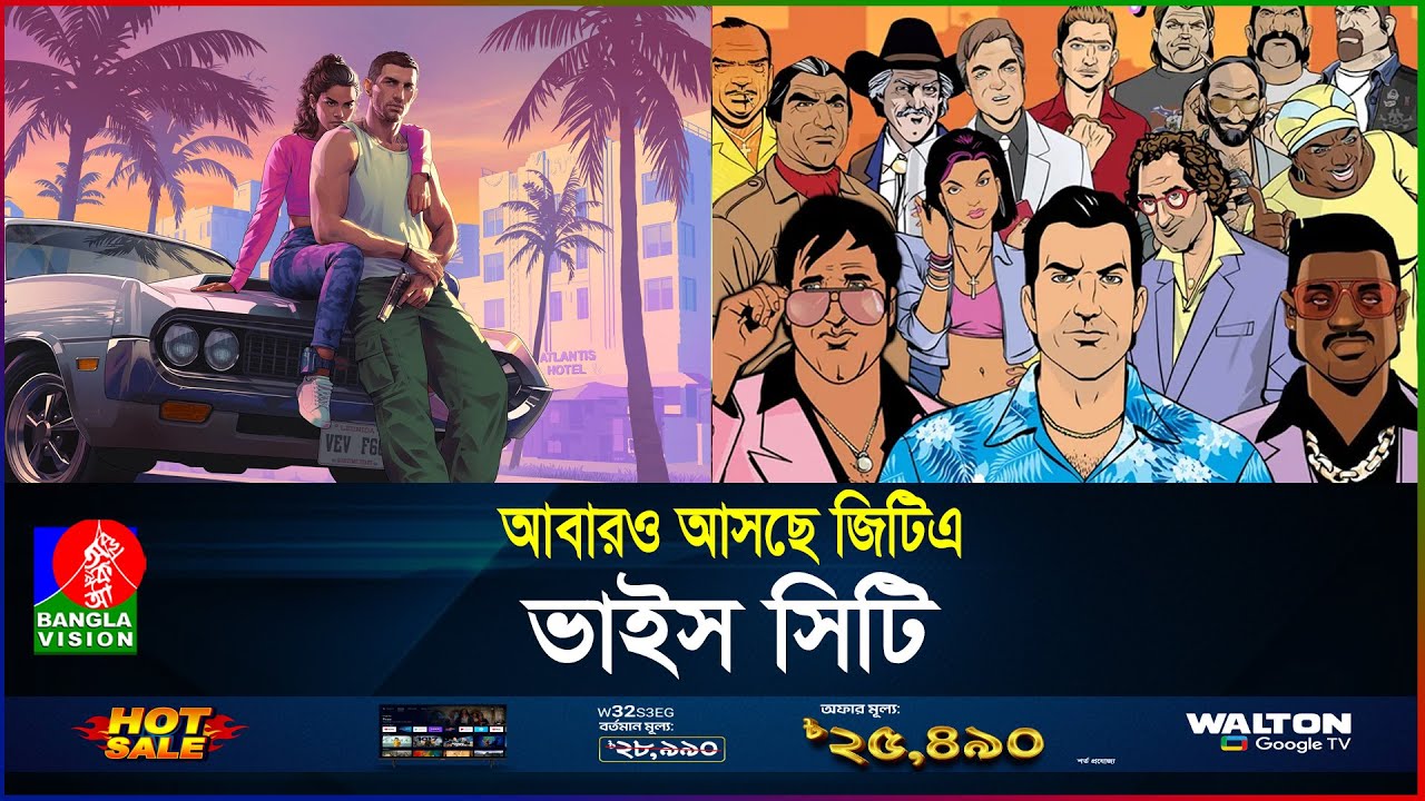 ⁣নতুন রূপে ফিরছে ভাইস সিটি! | GTA VI | New GTA Game | Vice City | Vice City Bangla | BanglaVision