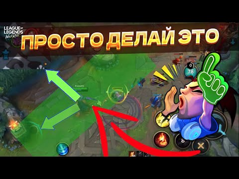 12 СОВЕТОВ – Как правильно двигаться и позиционировать себя на линии в Wild Rift / Вайлд Рифт
