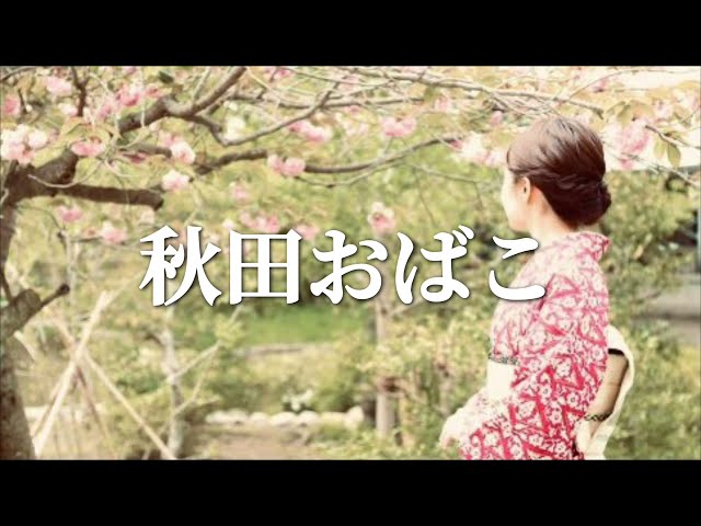 秋田おばこ節