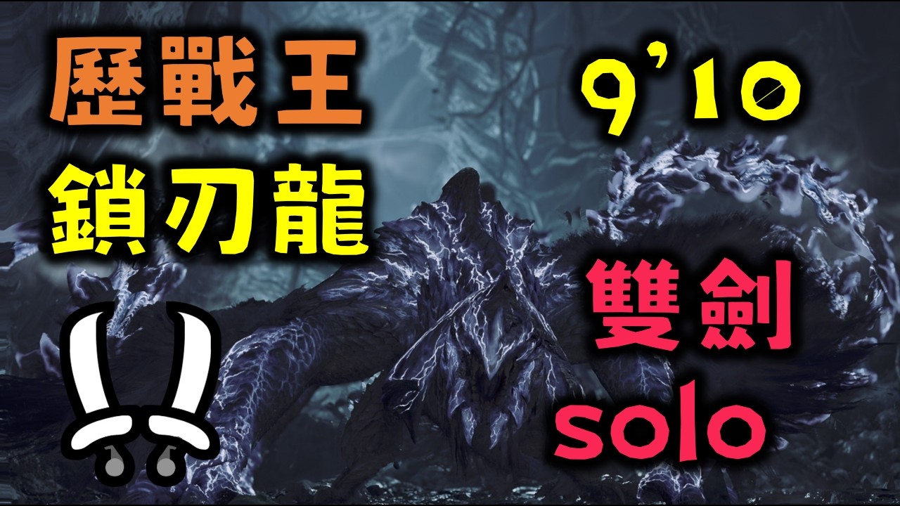 【MHWilds】魔物獵人荒野 雙劍 歷戰王鎖刃龍 9'10''94 monster hunter Wilds dual blades solo 含配裝 巨霸力解裝