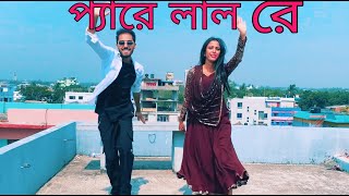 প্যারে লাল রে Dance Video | Pyare Lal Bangla Dance | New Bangla Dance Pyare Lal re Pyare Lal re Dev