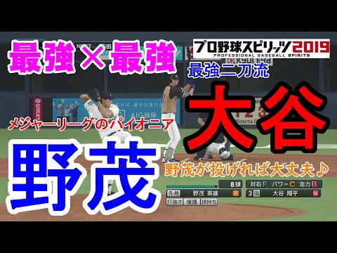 【プロスピ2019】野茂英雄 対 大谷翔平 オリックスバファローズ vs 北海道日本ハムファイターズ【観戦動画】【プロ野球スピリッツ2019】