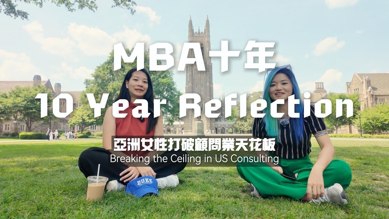 MBA十年反思:亞洲女性打破顧問業天花板【HsiMei迭代中】#mba #duke #consulting #人生 #career 縮圖