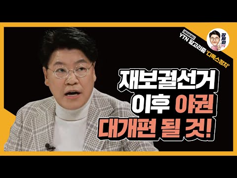[장제원TV] YTN 〈알고리줌(ZOOM)〉 &amp;#39;디톡스정치&amp;#39; 재보궐선거 이후 야권 대개편 될 것!
