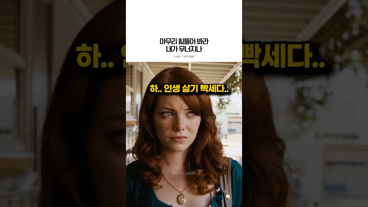 인생 빡세다 느낄때 #lizzo #stillbad #리조 #pop #자존감