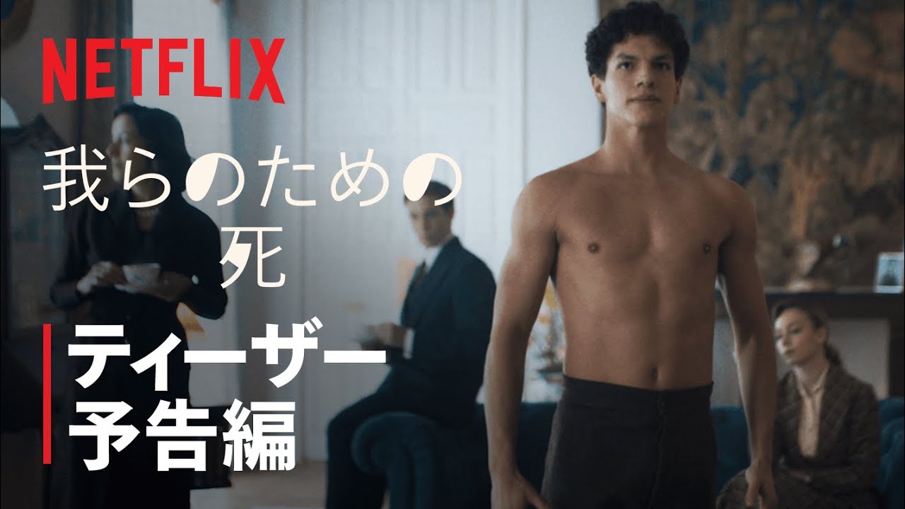 我らのための死 ラザロの踊り Netflix Youtube 我らのための死 ラザロの踊り Netflix Youtube