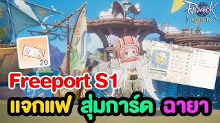 เควสสำรวจ Freeport แจกแฟชั่น+ตั๋วการ์ด+ฉายา | Ragnarok Origin