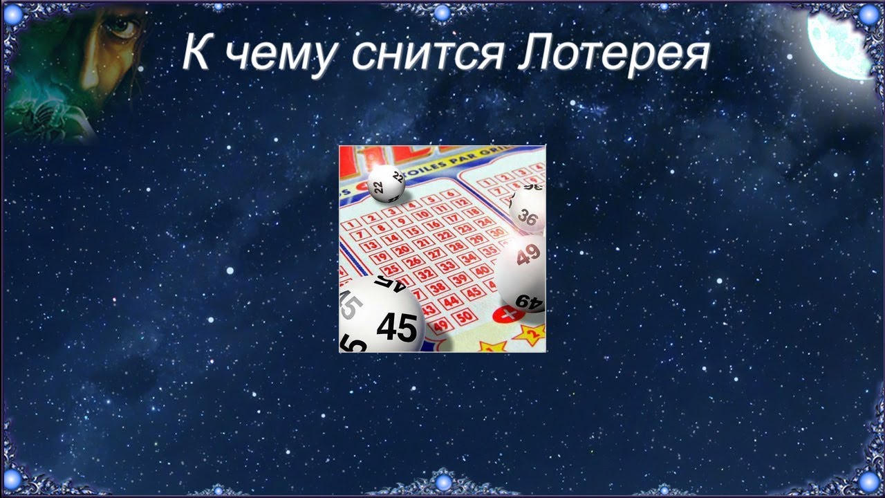 К чему снится Лотерея (Сонник)