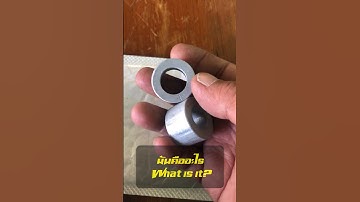 มันคืออะไร What is it? #video #viral #viralvideo #viralshorts #shorts