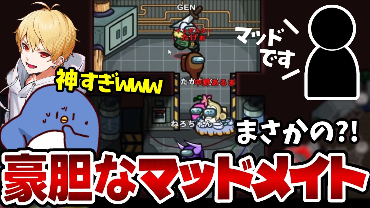 【Among Us】誰も予想できなかった！まさかあの人がマッドメイトだなんて…