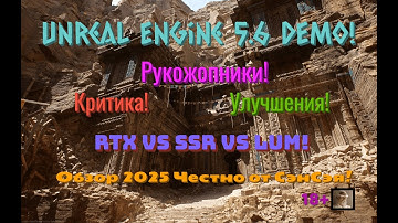 Новости Unreal Engine 5.6 Улучшения! Критика! Рукожопники! RTX vs SSR vs LUM Обзор Честно от СэнСэя!