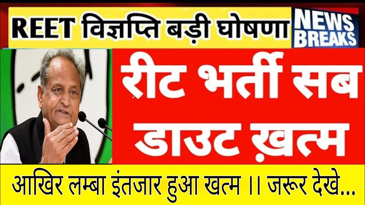 REET 2020-21 Exam Date || REET Latest News || REET Notification || Vacancy 2020-21 || जरूर देखें....
